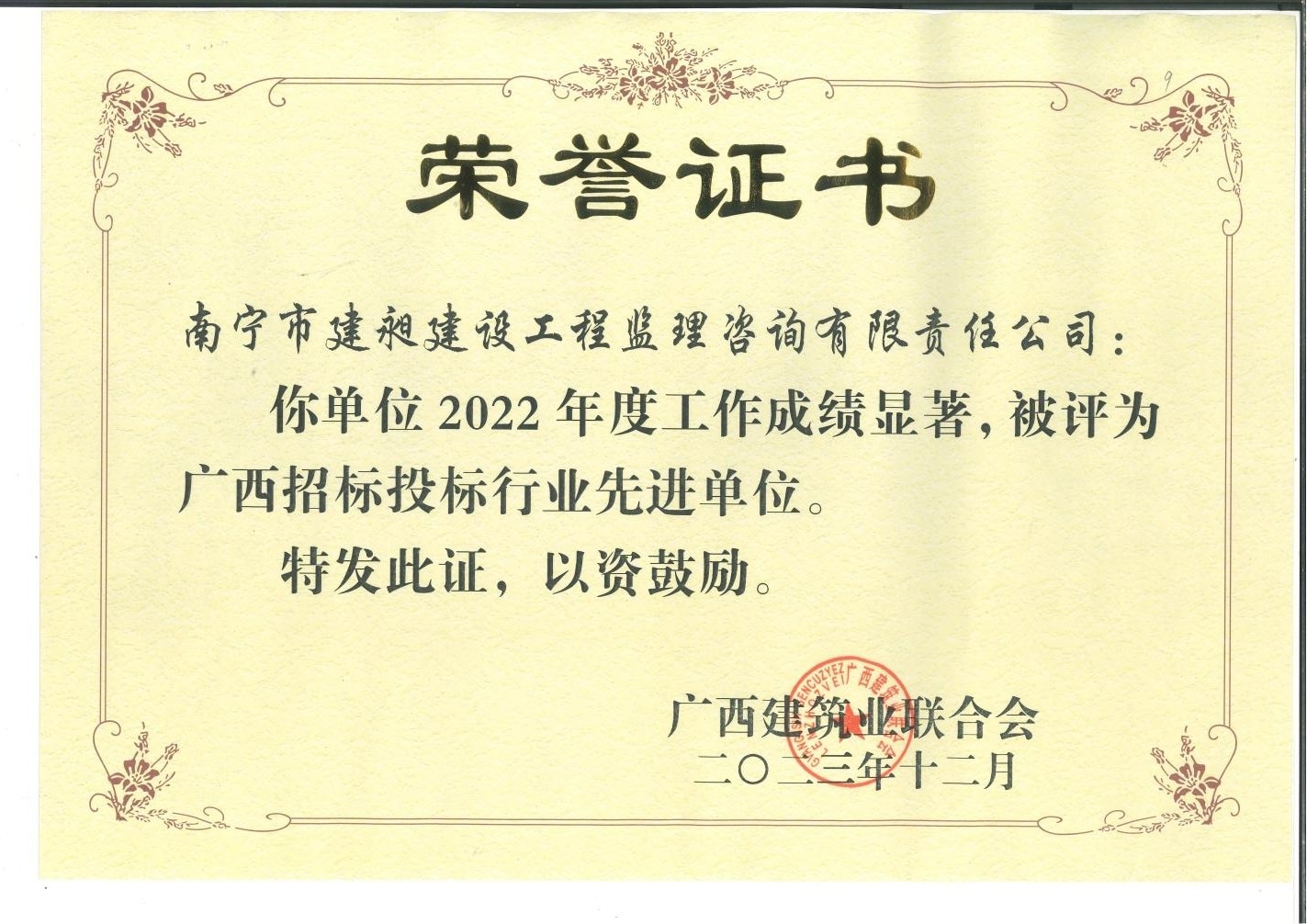1-2022年度廣西招標投標行業(yè)先進(jìn)單位.jpg