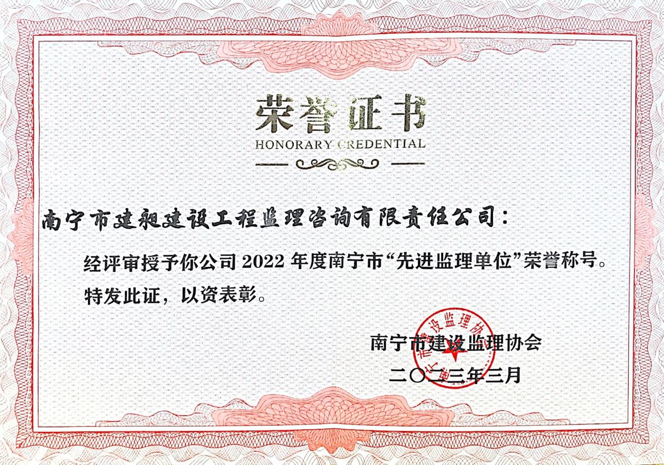 6-2022年度南寧市“先進(jìn)監理單位”.jpg