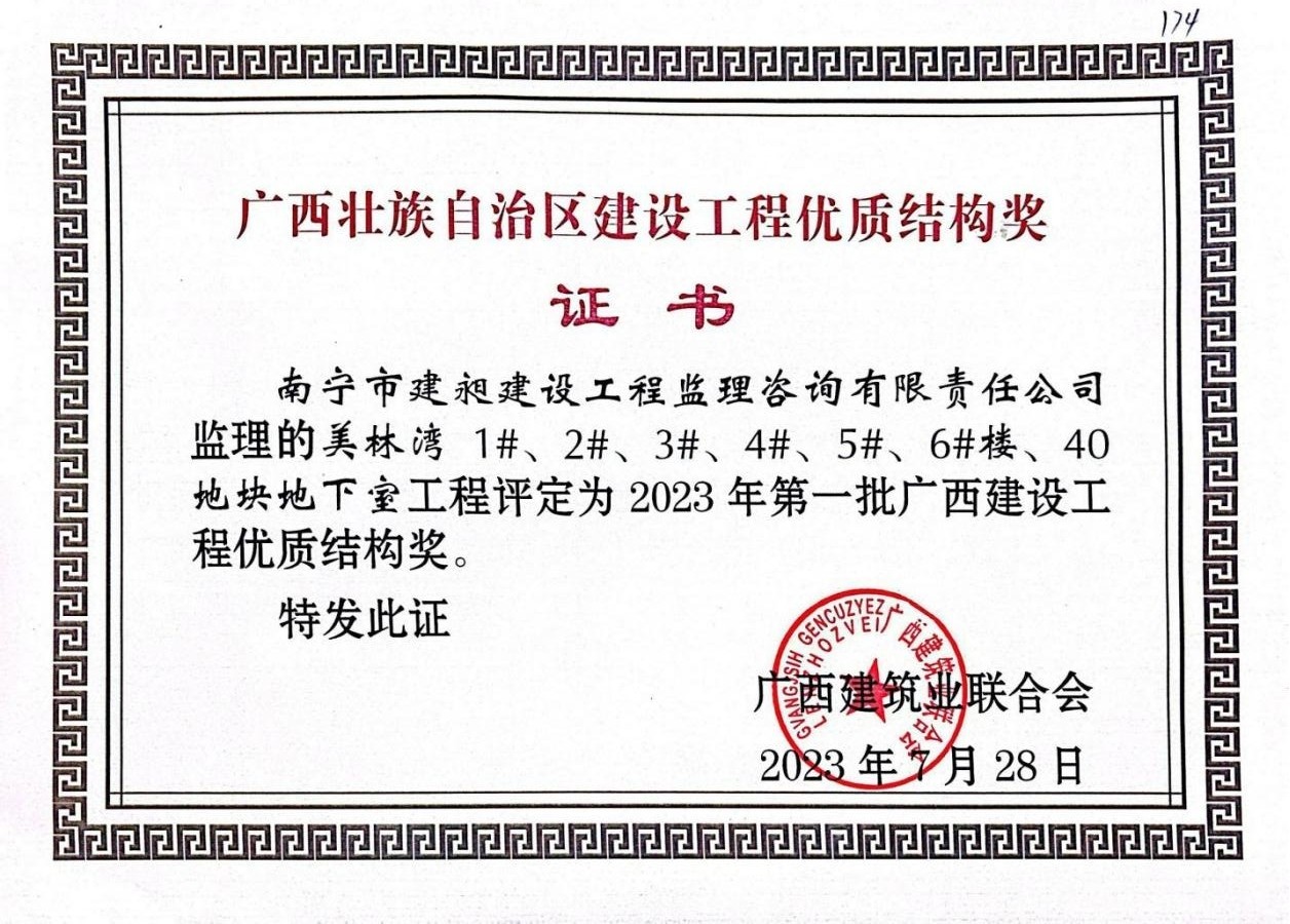 12-2023年廣西建設工程優(yōu)質(zhì)結構獎1.jpg