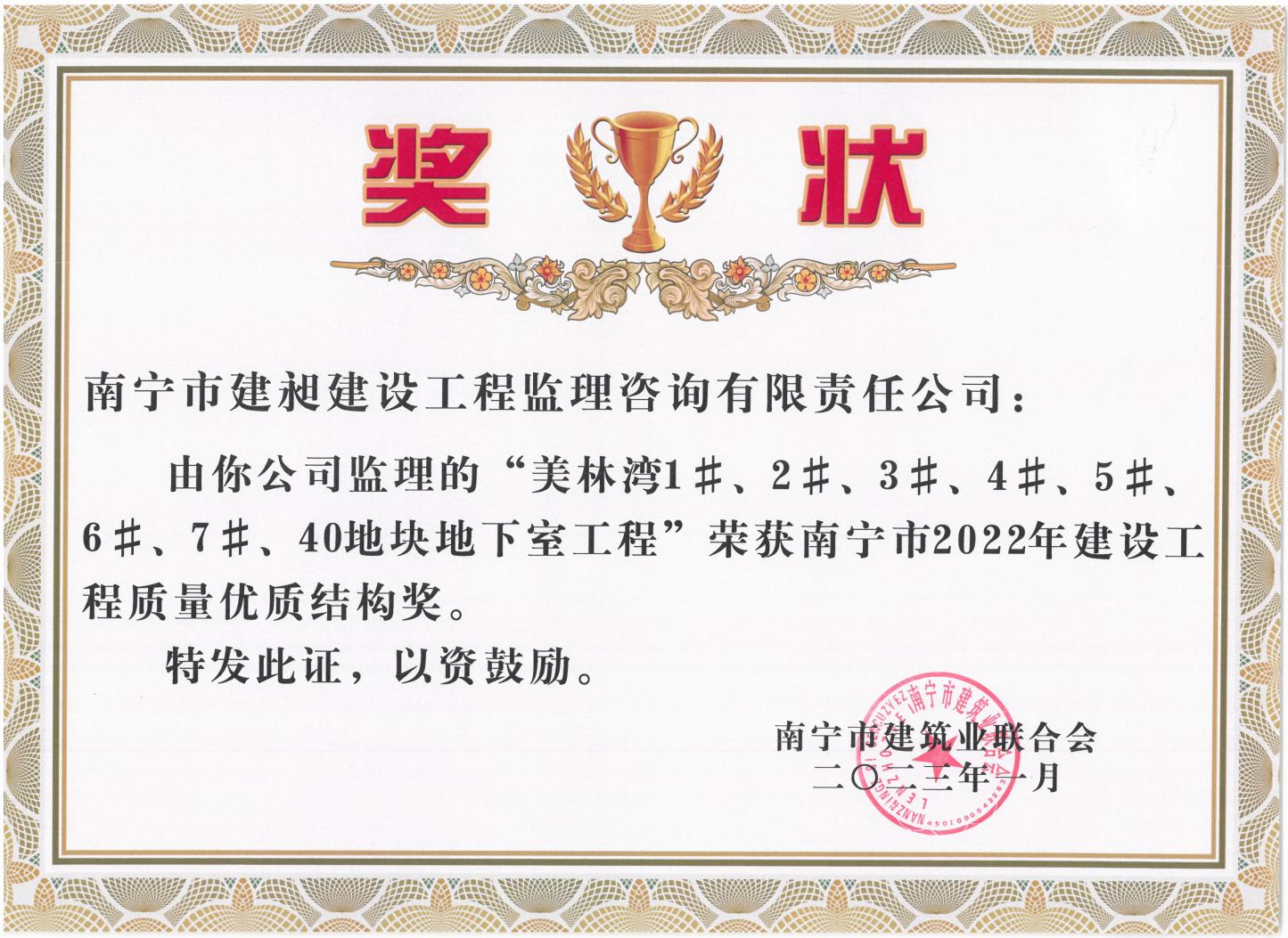 13-2022年南寧市建設工程質(zhì)量?jì)?yōu)質(zhì)結構獎1.jpg